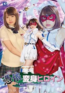 GHKR-076 Possession Transformation Heroine Magical Girl Warrior Fontaine S Kuremaki Kurumi