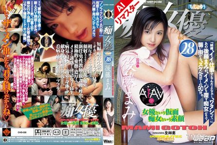 RECHD-028 【AI重製版】「淫」女優28 後藤麻美