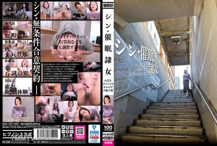 ANX-142 新·催●奴隸女 #二號 #離婚 #職業女性 #過度干涉 平井栞奈