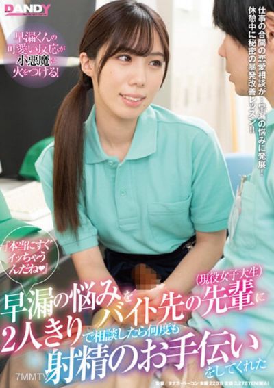 DANDY-800 &quotReally going to cum already (heart)&quot I confided my premature ejaculation problems to a senior coworker (current college student) when we were alone, and she helped me ejaculate several times.