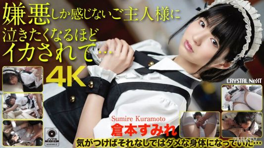 CRNX-056 【4K】싫어하는 주인에게 울 정도로 쾌락에 빠지다… 쿠라모토 스미레