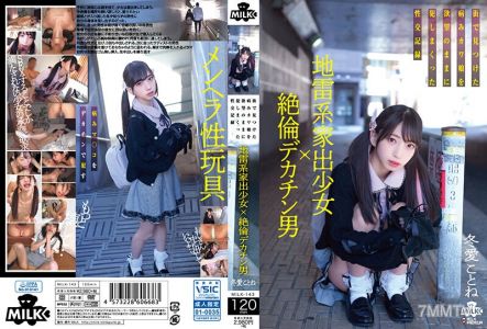 MILK-143 지뢰계 가정출신 소녀 × 초절정 대음경 남자 거리에서 발견한 병약 귀여운 여자아이 욕망대로 강간해버린 성교 기록 겨울애 코토네