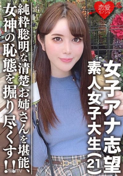 EROFV-055 Amateur female college student 【limited】 aspiring female announcer ☆ beautiful 21-year-old Miku, the elegant sister! Enjoy a pure and intelligent woman who loves trains! Dig deep into the shameful state of this beautifully grown goddess!