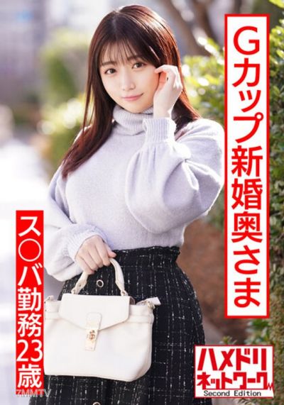 HMDNV-495 【ぷっくりエ로乳首】S○BA에서 일하는 23세 G컵 신혼부인. 잘생긴 남자의ナン파로 인생 첫 불륜＆남의 좆으로 자궁 절정. 미친 듯이 소리지르며 미친 듯이 삽입, 찍은 섹스 영상 유출