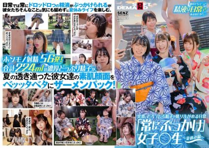 SDDE-677 突然,黏稠的精液倾泻而下的日常 「一直被灌顶」女學生 ~暑假篇~ 在校外也有大量的精液洒在臉上! 濃厚56發224ml精液射在臉上!