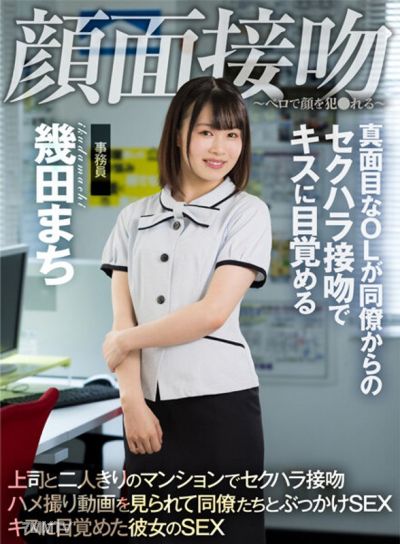 AKDL-194 얼굴 키스 ~ 혀로 얼굴을 범해라 ~ 진지한 OL이 동료의 성희롱 키스로 키스의 즐거움을 깨닫다 ★ 이쿠타 마치