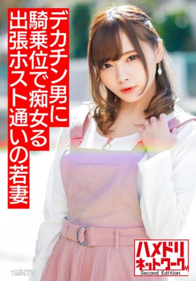 HMDNV-499 【Mini-sized slutty housewife】A young wife who frequents outcall hosts can&quott be satisfied with her quick-cumming husband, so she gets hooked on big-dicked hotties, turns into a slut, and rides them hard, cumming like crazy 【Overflowing semen！！】
