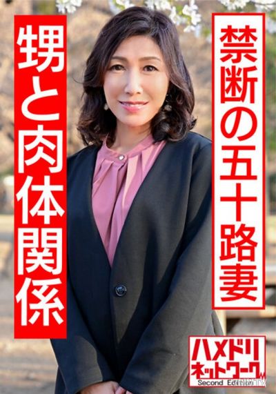 HMDNV-427 【Real Auntie 55 Years Old and Sex】A woman in her 50s who has known a man since she was young gets aroused and actively thrusts her hips to receive internal ejaculation.