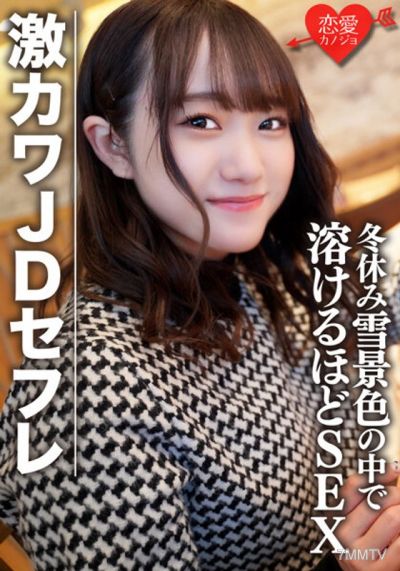 EROFV-078 Amateur college girl [limited] Honochan 22 years old Super cute JD girlfriend shopping & overnight date in the snow during winter break SEX until the ski resort melts