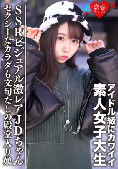 EROFV-087 Amateur college girl [limited] Ema-chan, 20 years old. Get the ultra-rare JD girl with idol-level cute SSR visuals and a sexy body that&quots sure to be a hall of famer.