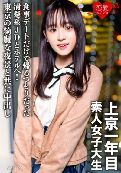 EROFV-089 Amateur college girl [limited] Tomo-chan, 20 years old. She only intended to have a meal and go home with this innocent-looking JD, but she was taken to a hotel! Middle release with the beautiful night view of Tokyo.