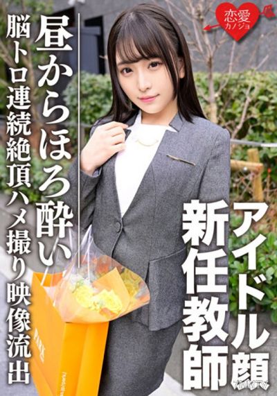 ERGV-030 A new teacher with an idol face in a suit, already tipsy and brain-dead during the day, was filmed having continuous orgasms leading to internal ejaculation sex. The secret private amateur video leaked.