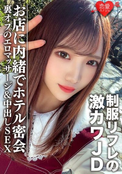 EROFV-091 아마추어 대학생【한정】유찬 20세 유니폼 리필점에서 일하는 초 귀여운 JD 소녀와 호텔에서 밀회. 가게에 숨겨진 비밀 옵션 에로 마사지＆중출 섹스