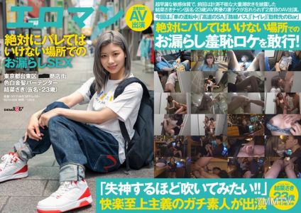 SDTH-028 At a highway service area... on a route bus... in an open bar... Sex where you absolutely can't get caught 東京都台東區■■商店街 Fair-skinned blonde bartender Yuna Saki (alias, 23 years old) Second AV appearance
