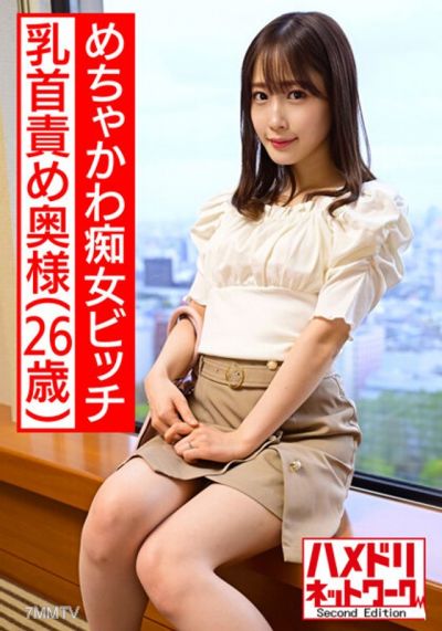 HMDNV-517 【초 귀여움】미친 듯이 귀여운 슬럿 아내 26세, 잘생긴 남자를 미치게 만들다. 유두 고문 연속 절정 직전, 그를 타고 정액을 짜내다. 유출된 섹스 비디오