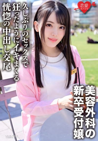 ERGV-036 Fresh graduate receptionist at a cosmetic surgery clinic gets picked up, raped, and filmed