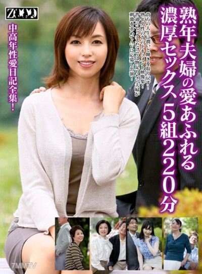 ZOOO-047 사랑이 넘치는 중년 부부의 뜨거운 섹스 5쌍 220분