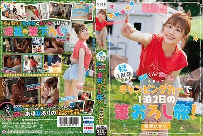 STARS-732-T 【特典版】祝3周年企画!童貞くんと赤い糸を結んでキャンピングカーで1泊2日の筆おろし旅!青空ひかり