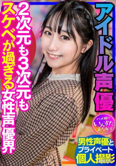 INSTV-340 【Voice Actor Sex】Idol Voice Actors Private Shoots with Male Voice Actors, the Voice Acting World is Too Perverted in Both 2D and 3D, Caught Mid-Fuck Internal Cumshot