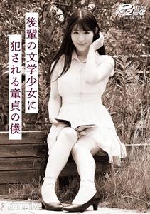 DVRT-007 The virgin me, raped by my junior literature girl, Sakusaki Shizuka