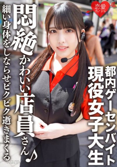 ERGV-038 Tokyo game center part-time job, private sex of a current female college student with an idol face leaks, cute face sucking the penis, slender body convulsing and cumming repeatedly
