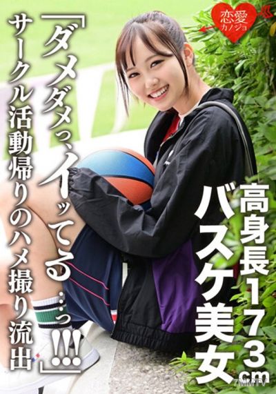 ERGV-044 「不行不行，要去了…！！！」173公分高挑的籃球美女 社團活動回家後被偷拍流出 即使高潮也不停止的猛烈抽插讓她嘶吼著昏厥