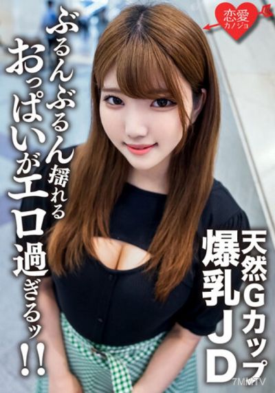 EROFV-127 아마추어 대학생【한정】 22세 G컵 천연 거유 건강미인 JD와 격렬한 피스톤 섹스！！ 미친 듯이 흔들리는 격정적인 가슴을 즐기고 내사정으로 마무리
