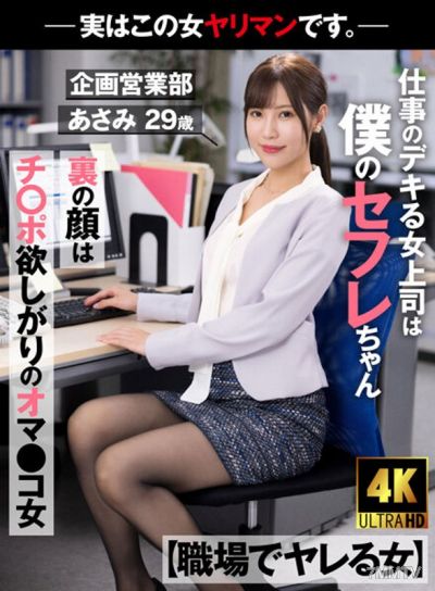 AKDL-223 【직장에서 할 수 있는 여자】 일 잘하는 여상사는 내 섹스 파트너야. 그녀의 본모습은 좆을 원하는 음부녀야.- 사실 이 여자가 바람둥이야.- 기획 영업부 아사미 29세 미즈하타 아사미