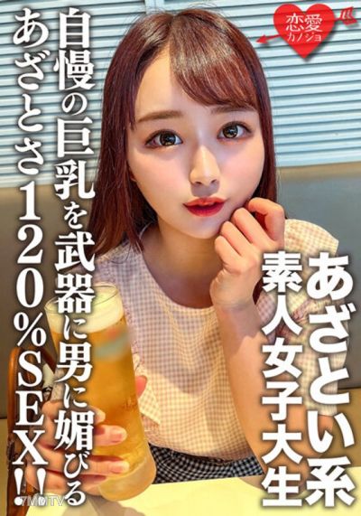 EROFV-158 Amateur college girl [limited] Yuichan, 20 years old, uses her proud huge breasts as a weapon and is skilled at flattering men. A cunning type of college girl with 120 cunning SEX!!