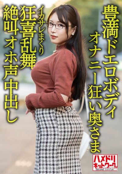 HMDNV-592 【풍만한 더러운 몸】거유 거북이 미친 자위하는 아줌마 30세. 잘생긴 남자에게 미친 듯이 즐겨서 비명과 함께 내사정 유출!! 【성욕 폭발!!】