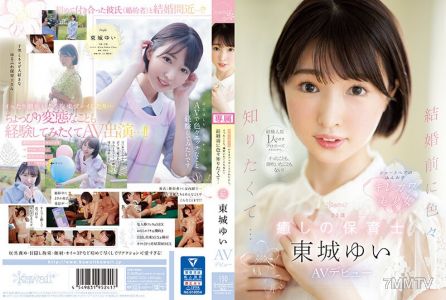 CAWD-535 只有經驗過一個人的我被求婚了，連高潮都沒有過！想在結婚前多了解一些…… 23歲 治癒系幼兒園老師 東城由衣 AV首次亮相