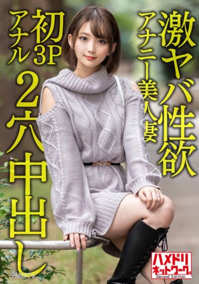 HMDNV-595 【ガンギマリアナル】Extremely dangerous sex drive self-pleasuring beauty wife, 28 years old. Unable to satisfy with masturbation, first time 3P anal reaches climax screaming! Ecstatic and chaotic double-hole hardcore in-and-out fucking!!