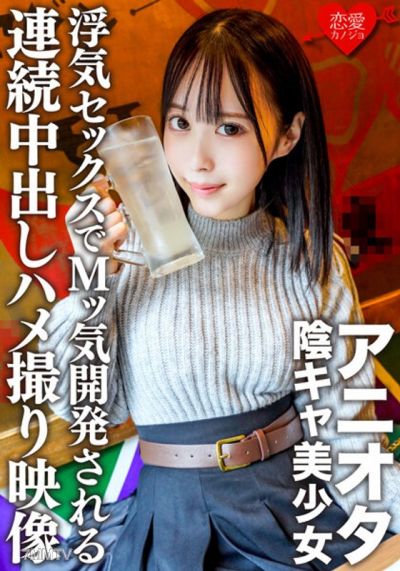 ERHV-003 애니오타 음침한 미소녀 대학 데뷔로 처녀를 잃은 폭주 성욕 덩어리! 불륜 섹스로 M 기질을 개발하는 연속 내사정 찍은 영상 입수