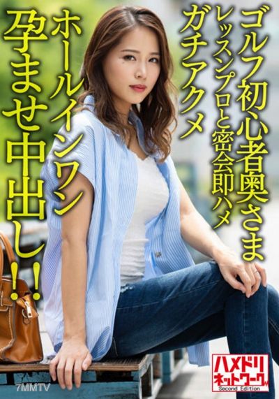 HMDNV-607 【갈색＆거유】골프 초보 아줌마와 잘생긴 레슨 프로와의 밀회 즉삽즉사 홀인원 임신 중출!! 【골프 햇볕 에로//】