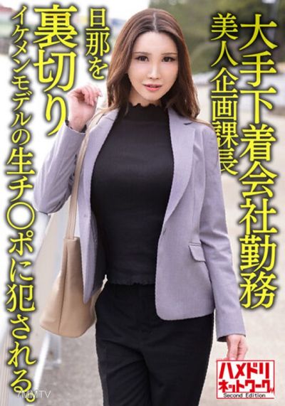 HMDNV-608 대형 속옷 회사 직원, 38세 미인 기획과장 남편을 배신하고 잘생긴 모델의 생식기를 강간당한다. 그대로 안에 사정된다.