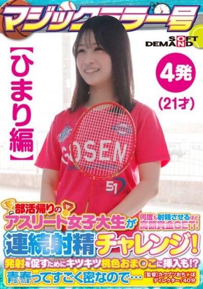 SDMM-13501 【Himari Edition】 Magic Mirror Number The female college athlete on her way back from club activities makes him ejaculate multiple times to get a high prize! Continuous ejaculation challenge! Insertion into the tight pink pussy to promote ejacul