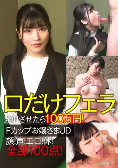 CLT-064 Just a blowjob with your mouth and you&quotll make him cum for ¥1,000,000! F-cup young lady JD Face! Voice! Sexy! Body! All 100 points!