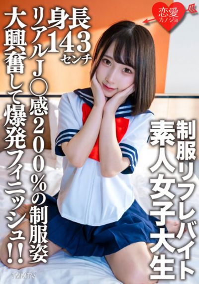 EROFV-181 素人女子大生【限定】かなちゃん21歳 某制服リフレでバイトしている身長143cmのミニミニJD！！リアルJ○感200％の制服姿に大興奮して爆発フィニッシュ！！