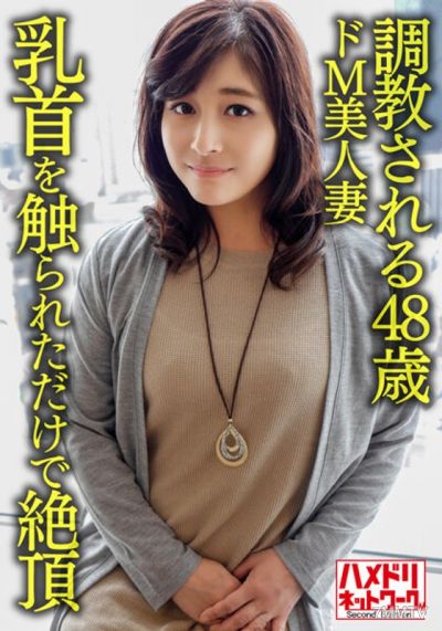 HMDNV-626 【Personal】【Mature Erotic Breasts】A 48-year-old masochistic beautiful wife being trained, her sensitive body that orgasms just from having her nipples touched is fucked by a young man and cummed on her face