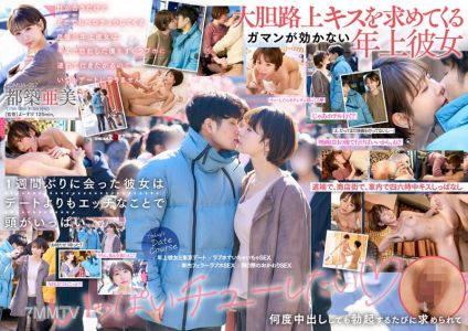 [Reducing Mosaic]SDMUA-067 눈만 마주쳐도 어디서든 키스를 해대는 자랑하는 연상 여친은 키스로 발기한 나를 바로 러브호텔로 데려가려고 해서 항상 데이트가 안 돼. 츠즈키 아미