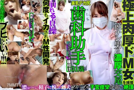 MAZO-014 Capture the ultimate thick-fleshed masochistic woman Dental assistant, 31 years old Big tits Big ass Guy takes initiative Intense intercourse Vagina spasms Afterglow orgasm