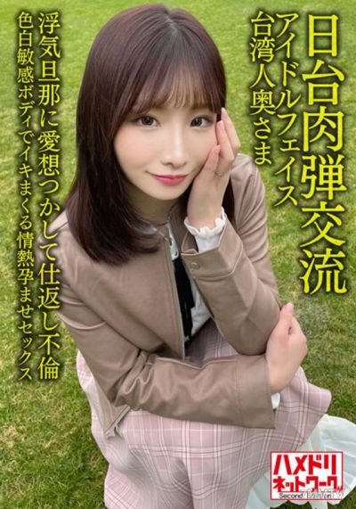 HMDNV-628 【Japan-Taiwan Flesh Exchange】Idol-faced Taiwanese wife, 27 years old. Tired of her cheating husband, she seeks revenge with an affair!!! Hot and passionate sex that makes her scream with a sensitive, fair body【Shoot inside me!】