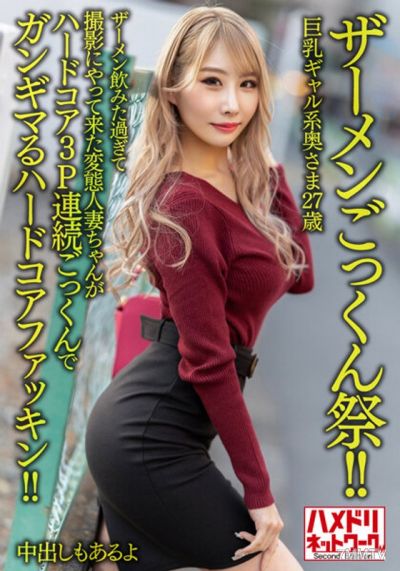 HMDNV-637 【정액 마시는 축제！】거유 갸루계 아줌마 27세. 정액을 너무 마시고 싶어 촬영에 온 변태 아줌마가 하드코어 3P 연속 펠라치오로 미친 듯이 가버려！！【내사정도 있어】