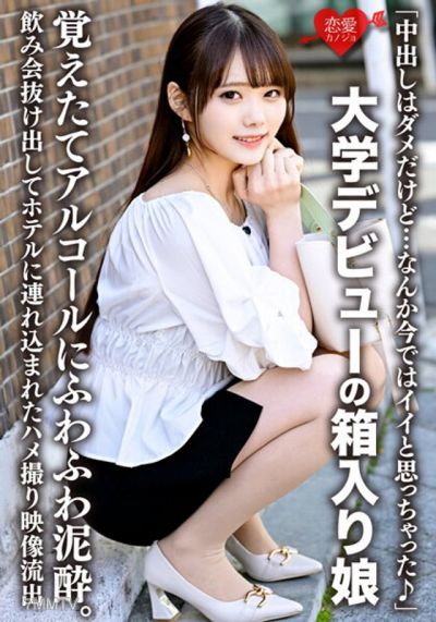 ERHV-019 「中出是不行的，但…現在卻覺得好像也可以♪」大學新生、被保護長大的女孩，剛學會喝酒就醉得迷糊不清。從聚會溜走後被帶到旅館拍下的性愛影片外流
