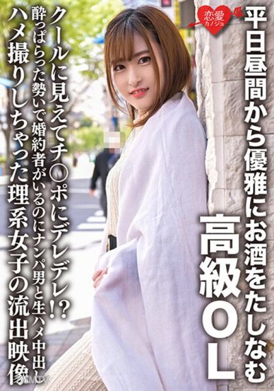 ERHV-022 平日昼間から優雅にお酒をたしなむ高級OL クールに見えてチ○ポにデレデレ!?酔っぱらった勢いで婚約者がいるのにナンパ男と生ハメ中出しハメ撮りしちゃった理系女子の流出映像