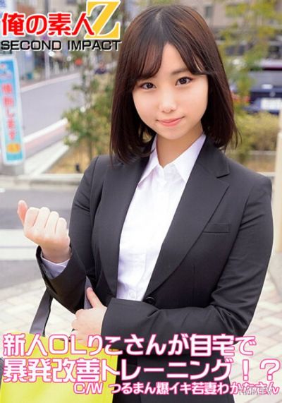 ORECS-049 New office lady Riko-san undergoing explosion improvement training at home!？ C/W Tsuruman exploding young wife Wakana-san