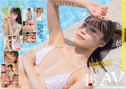 STARS-945 齊藤帆夏AV出道【壓倒性4K影像讓你射！】