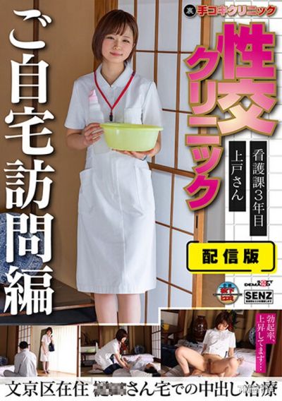 SENN-045 配信版 (裏)手コキクリニック 性交クリニック ご自宅訪問編 看護課3年目 上戸さん文京区在住 ○○さん宅での中出し治療 上戸りこ