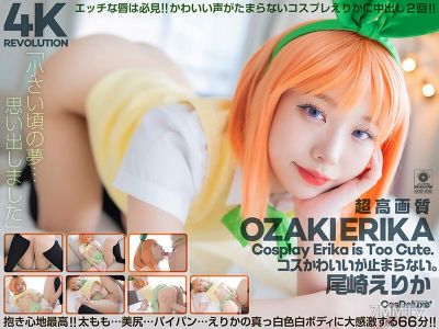 CSPL-022 【4K】4K革命 可愛的cosplay...停不下來。 小崎惠理香