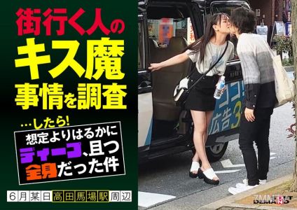 HSDAM-003 Investigating the situation of kiss freaks on the street... and it turned out to be much deeper and full-body than expected! On a certain day in June near Takadanobaba Station, some guy (20)